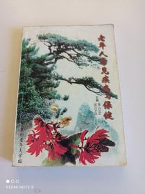 老年人常见疾病与保健