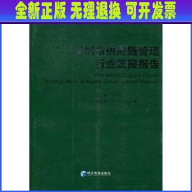 深圳市供应链管理行业发展报告:2012