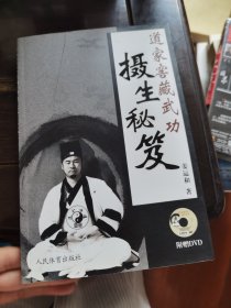 道家窖藏武功摄生秘笈