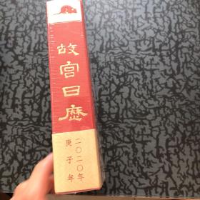 故宫日历·2020年（紫禁600年）