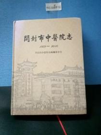 开封市中医院志1959一2016