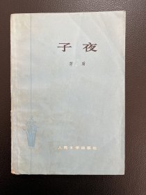 子夜-茅盾-人民文学出版社-1978年4月陕西三版一印