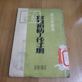 鼠疫预防工作手册（1951年）