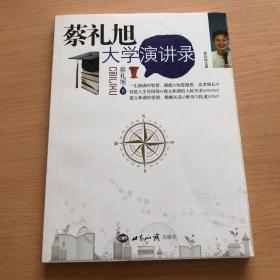 蔡礼旭大学演讲录