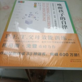 PET父母效能训练：唤醒孩子的自律