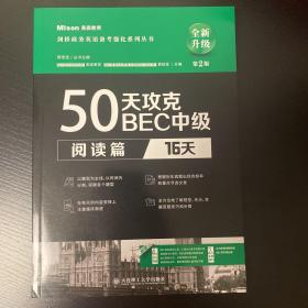 50天攻克BEC中级阅读篇 16天 第二版