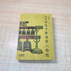 二十世紀(jì)中華國(guó)樂人物志