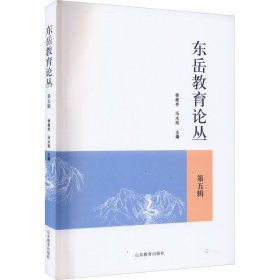 东岳教育论丛（第五辑）
