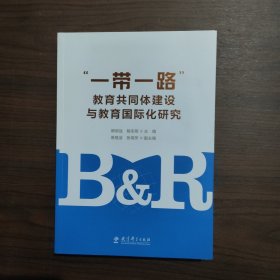 “一带一路”教育共同体建设与教育国际化研究