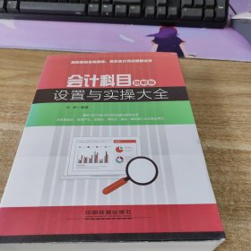 会计科目设置与实操大全（图解版）