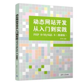 動態(tài)網(wǎng)站開發(fā)從入門到實(shí)踐：PHP 8+MySQL 8(微課版) 婁不夜，清華大學(xué)出版社