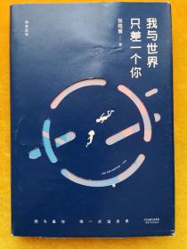 我与世界只差一个你
