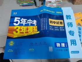 2024新教材版 5年中考3年模拟 初中试卷物理八年级上册 沪科版教师专用