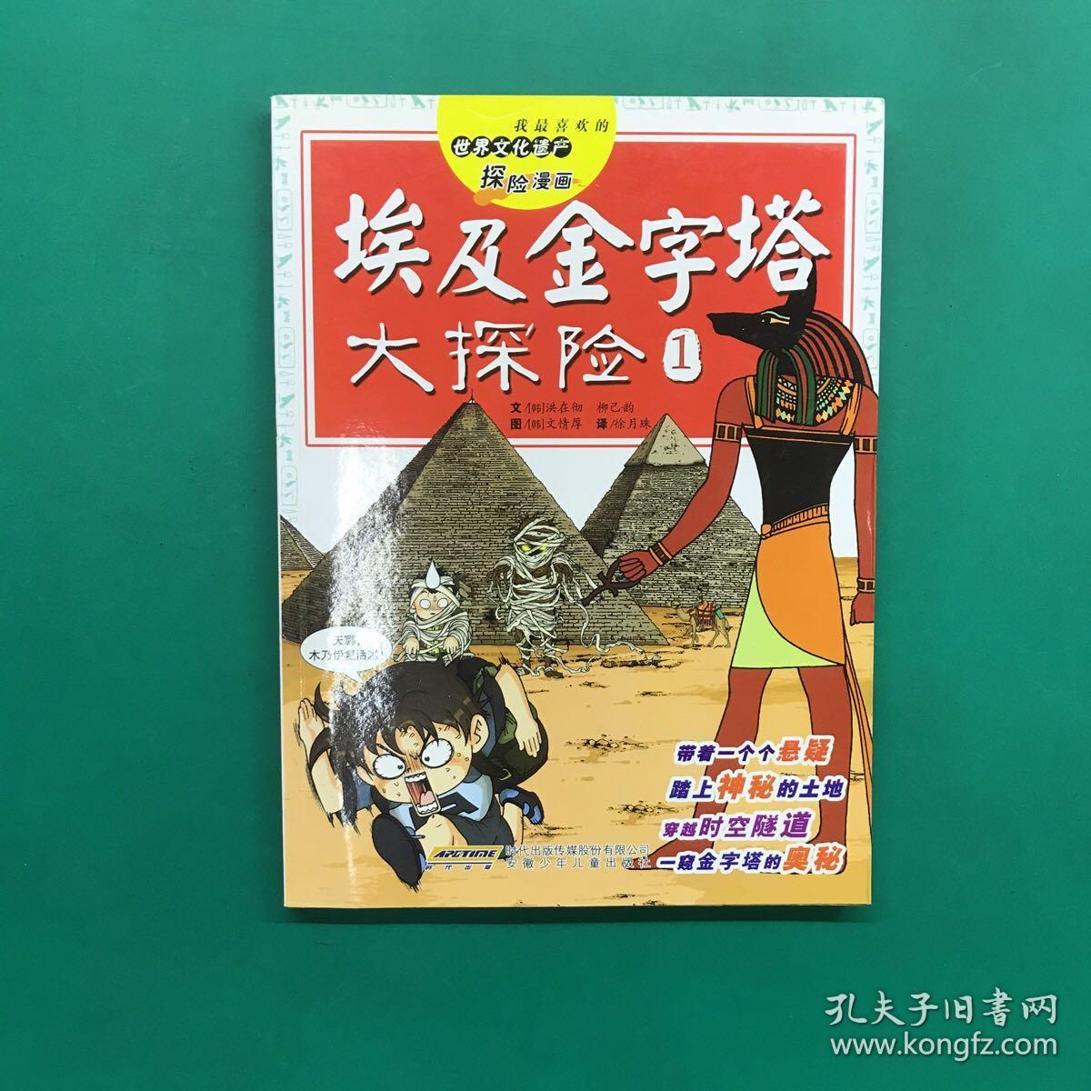 我最喜欢的世界文化遗产探险漫画：埃及金字塔大探险1