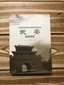 武安（历史名城）