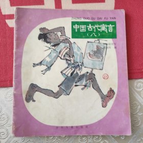 中国古代寓言(八)