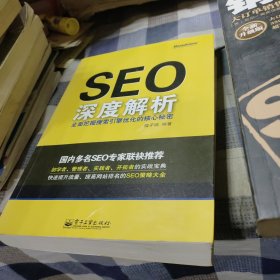 SEO深度解析：全面挖掘搜索引擎优化的核心秘密