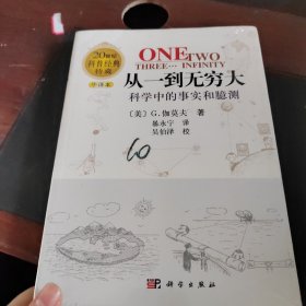 从一到无穷大：科学中的事实和臆测