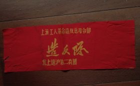 袖标（上海工人北上返沪第二兵团）