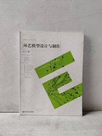 环境艺术设计教材：环艺模型设计与制作