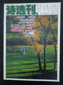 诗选刊 2011年 半月刊（下） 第5期总第351期（全彩）（最后的共饮 伏送燕生、神秘的女诗人：艾米莉.迪金森）