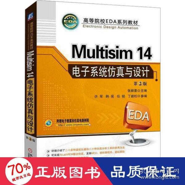 Multisim 14 电子系统仿真与设计（第2版）