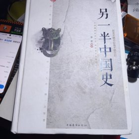另一半中国史