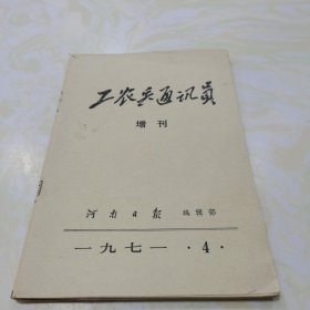 工农兵通讯员 1971.2、3合刊