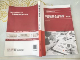 中级财务会计导学第5版 书脊背划痕破皮