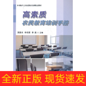高素質(zhì)農(nóng)民教育培訓(xùn)手冊(cè)