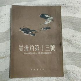 美洲豹第十三号