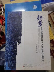 织梦：山西省首届纤维艺术作品展作品集锦