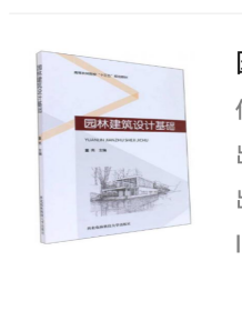 园林建筑设计基础/高等农林院校“十三五”规划教材