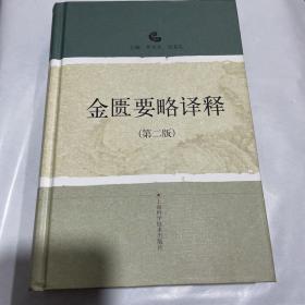 金匮要略译释 2010年2版2019年13印 正版全新 硬精装版