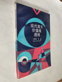 现代西方价值观透视。九五好品，包邮