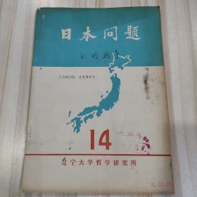 《日本问题 14》（1975年第三期，辽宁大学哲学研究所，前附列宁语录）