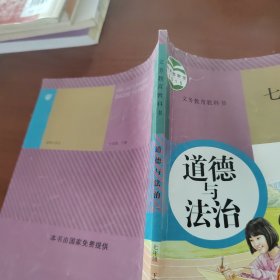 道德与法治 七年级下册