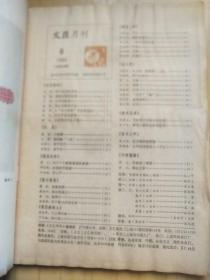 文汇月刊 1984年1.2.4.6.7.8.9.10.12 共9本合售