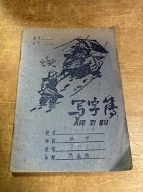 写字簿 上海市百货公司 六十年代