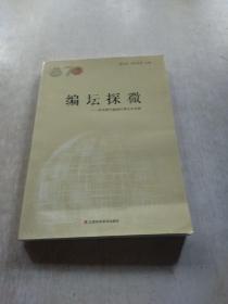 编坛探微 学术期刊编辑的理论与实践。