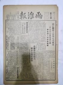 两淮报1949年2月，清江搬运工会将正式成立，工人们正积极进行选举，头等战犯简单介绍，庆祝淮海战役全胜的宣传口号