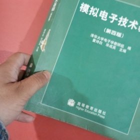 模拟电子技术基础：第四版 封面有磨损内有笔记