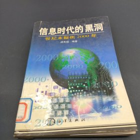 信息时代的“黑洞”:世纪末聚焦2000年