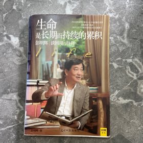 生命是长期而持续的累积：彭明辉谈困境与抉择