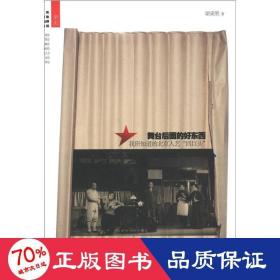 舞臺(tái)后面的好東西:我所知道的北京人藝四巨頭/梁秉 雜文 梁秉？