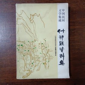 中国民间文学集成：什邡县资料集（故事歌谣谚语）