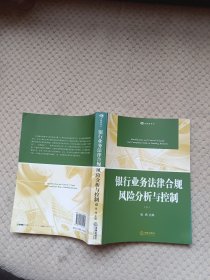 银行业务法律合规风险分析与控制（上下册）