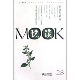 【9成新正版包邮】悦读MOOK 第二十八卷