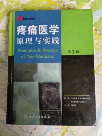 疼痛医学原理与实践（第2版）