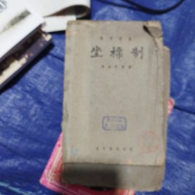 坐标制，民国二十五年十二月初版，民国三十二年1月再版国纸本